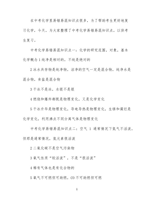 中考化学易错易混知识点总结