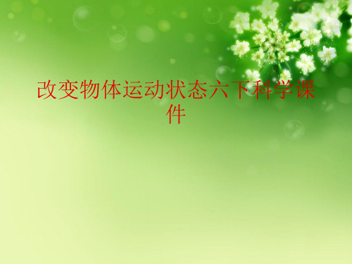 改变物体运动状态六下科学课件优秀课件