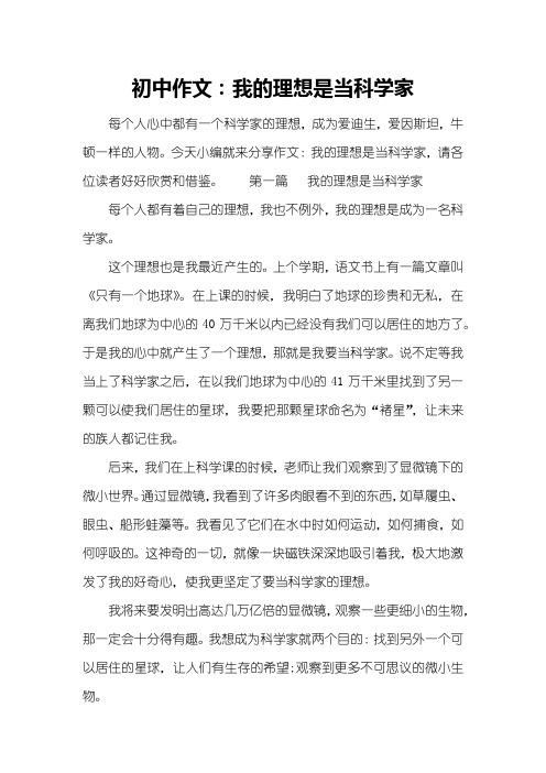初中作文：我的理想是当科学家