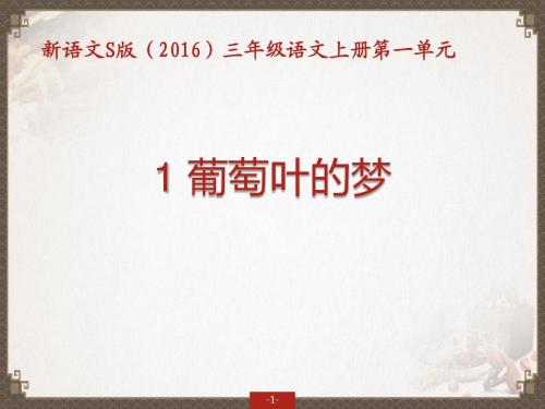 2018新语文S版(2016)三年级上册教学课件——《1葡萄叶的梦》 (2)