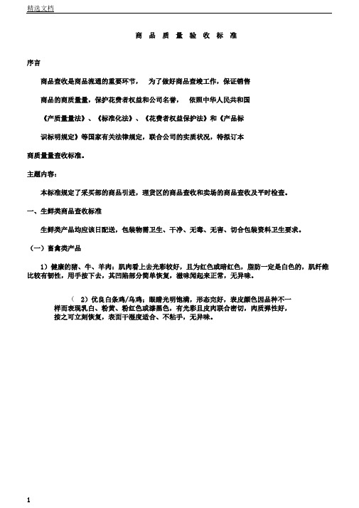 超市收货部商品质量验收标准