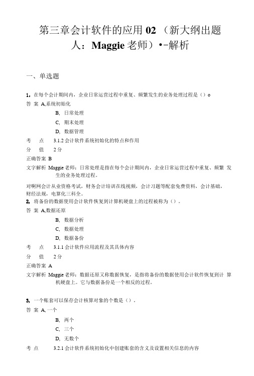 对啊网会计从业资格电算化章节练习第三章02.doc