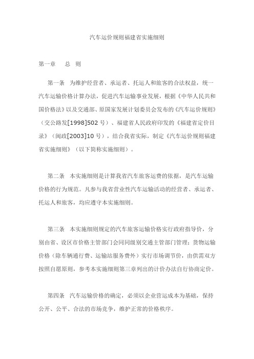 汽车运价规则福建省实施细则