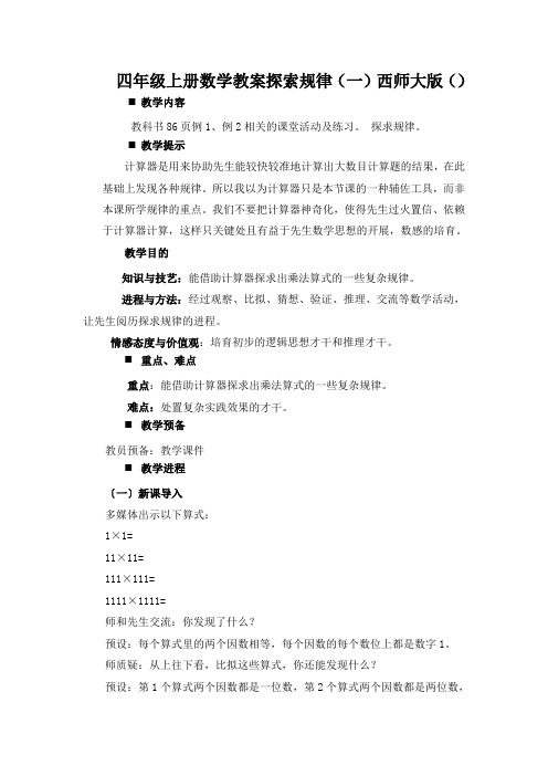 四年级上册数学教案探索规律(一)西师大版()