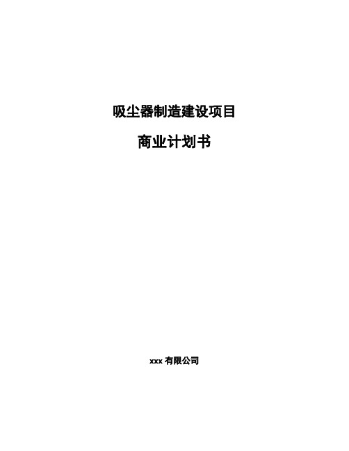 吸尘器制造建设项目商业计划书