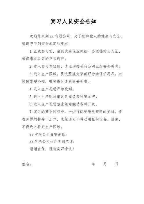 外来学习人员安全告知书