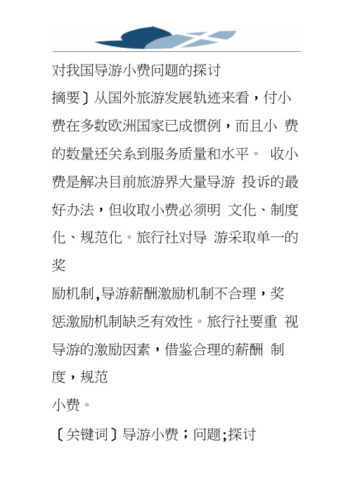 对我国导游小费问题的探讨
