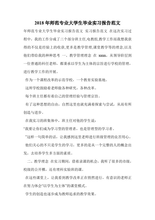 2018年师范专业大学生毕业实习报告范文