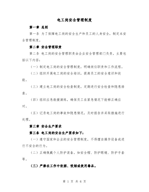 电工岗安全管理制度（三篇）