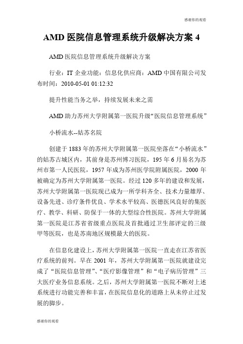AMD医院信息管理系统升级解决方案.doc