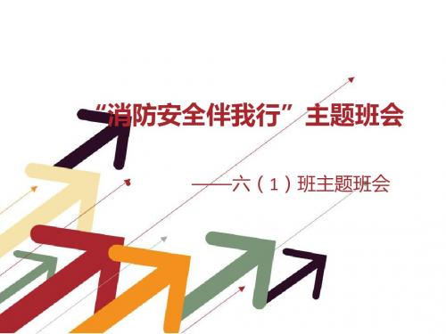 “消防安全记心中”主题班会PPT