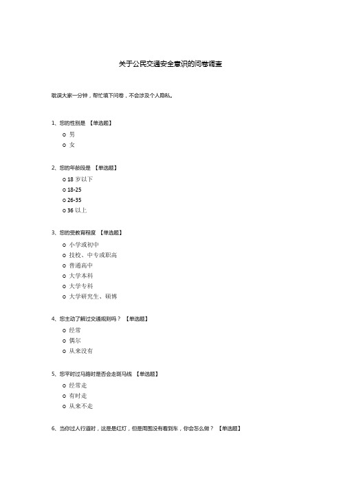 关于公民交通安全意识的问卷调查