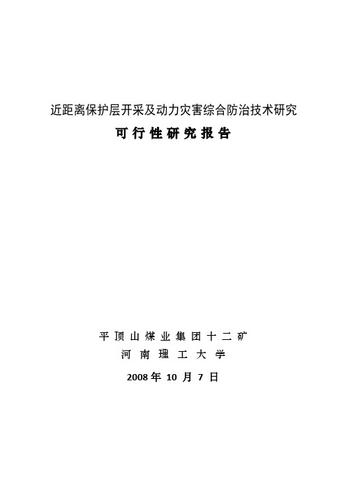 十二矿立项报告
