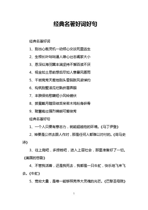经典名著好词好句