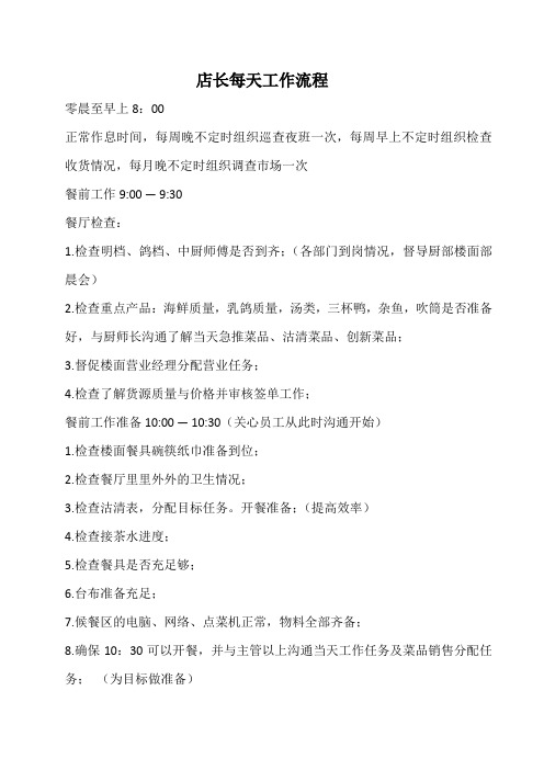 店长常规工作流程Microsoft Office Word 文档 (8)