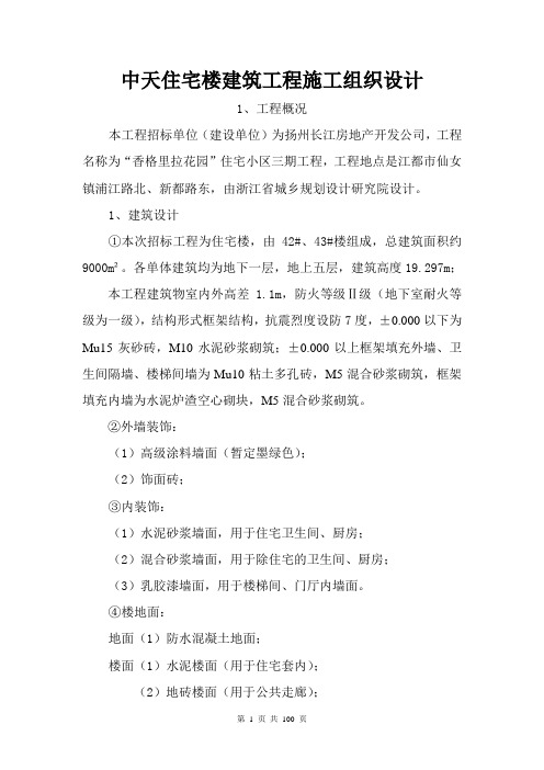 中天住宅楼建筑工程施工组织设计