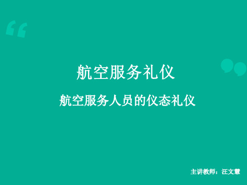 航空服务人员的仪态礼仪