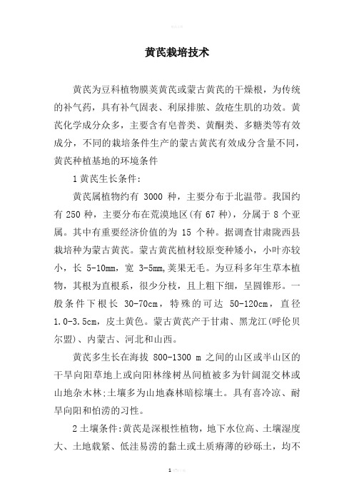 黄芪栽培技术