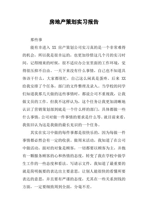 房地产策划实习报告