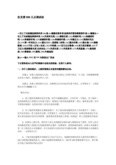 杜克普559几点调试法