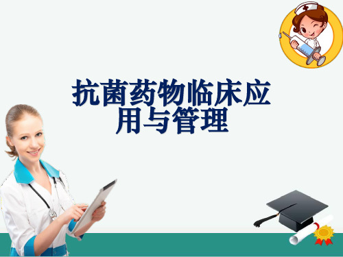 抗菌药物临床应用与管理ppt课件