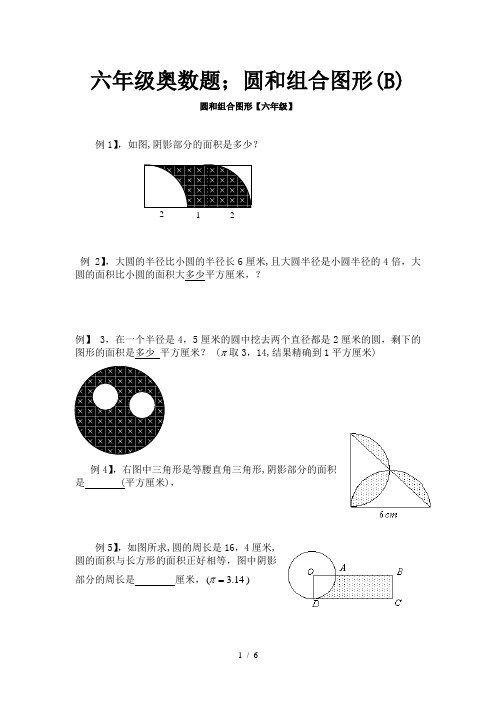 六年级奥数题：圆和组合图形(B)