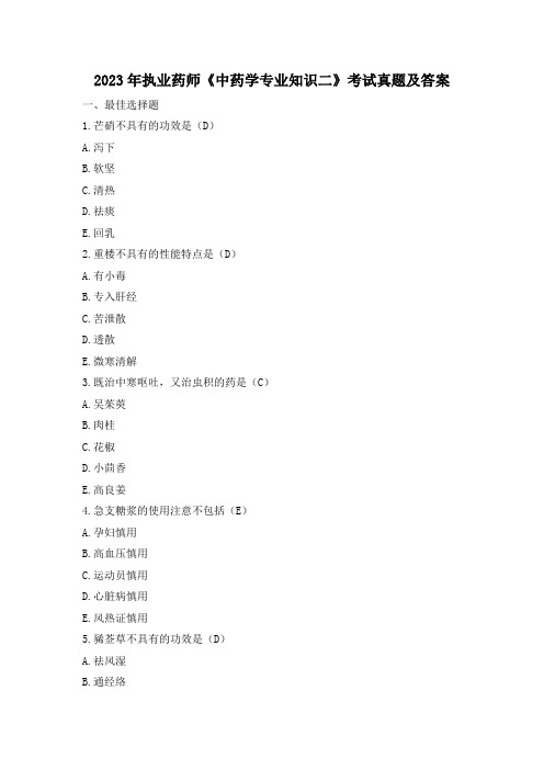 2023年执业药师《中药学专业知识二》考试真题及答案