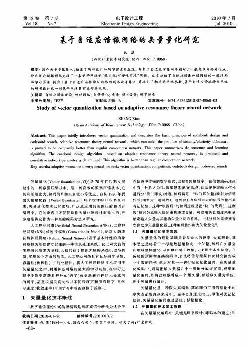 基于自适应谐振网络的矢量量化研究
