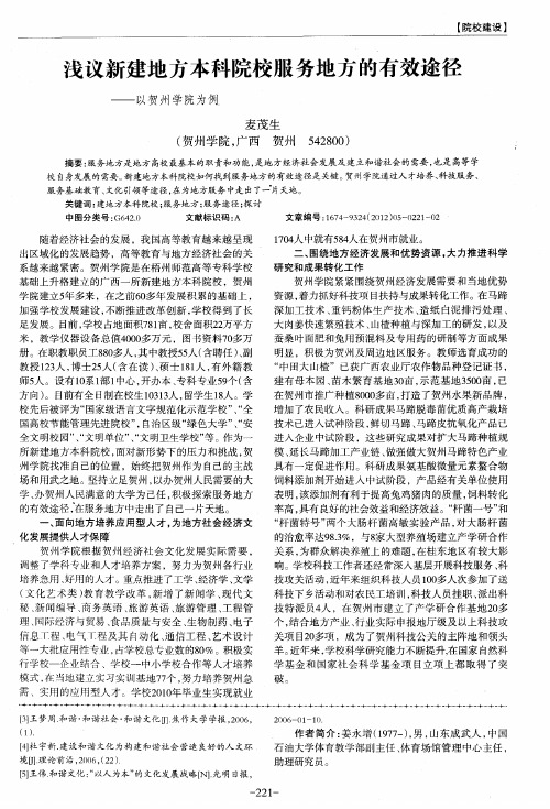 浅议新建地方本科院校服务地方的有效途径——以贺州学院为例