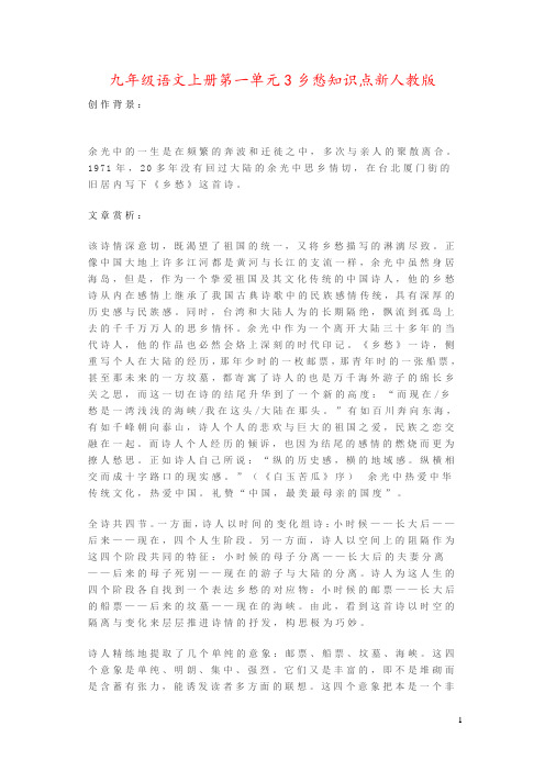 九年级语文上册第一单元3乡愁知识点新人教版