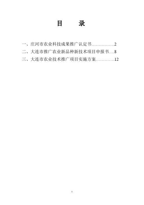 大连市推广农业新品种新技术项目申报书8
