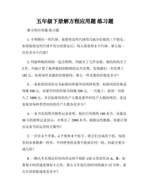 五年级下册解方程应用题 练习题