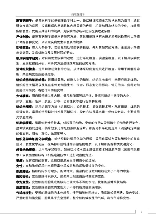 (完整版)病理解剖学名词解释