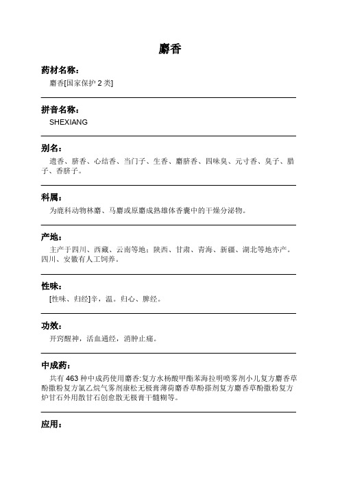 麝香中药材详细说明书