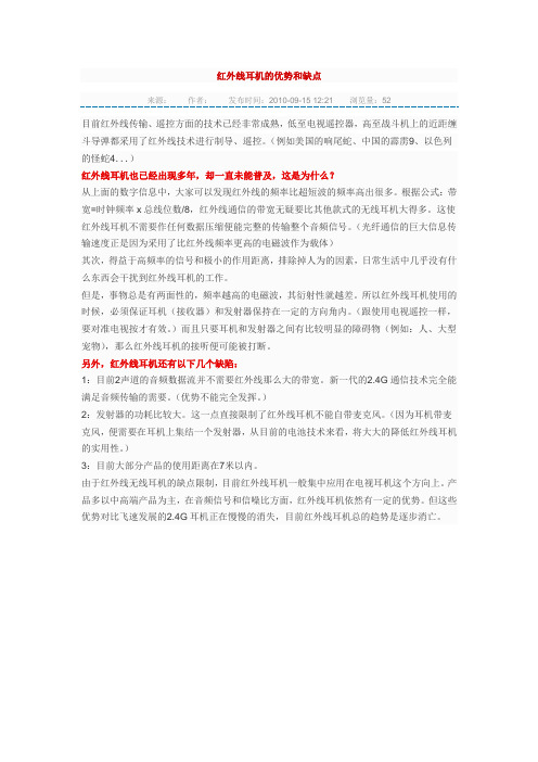 红外线耳机的优势和缺点