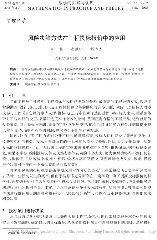 风险决策方法在工程投标报价中的应用_肖艳
