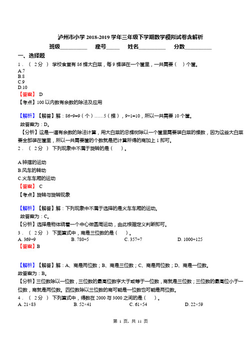 泸州市小学2018-2019学年三年级下学期数学模拟试卷含解析