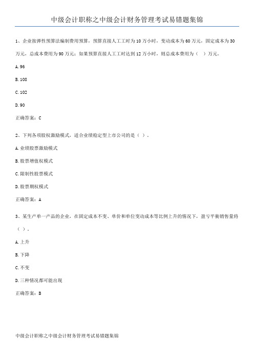 中级会计职称之中级会计财务管理考试易错题集锦