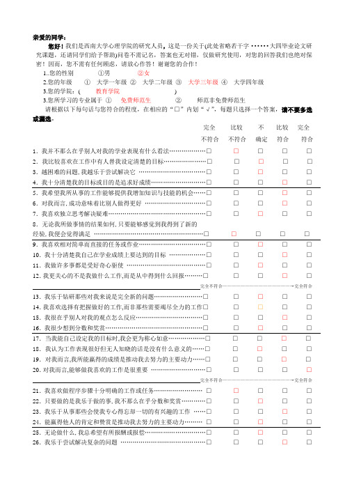 大学生学习动机与专业承诺问卷