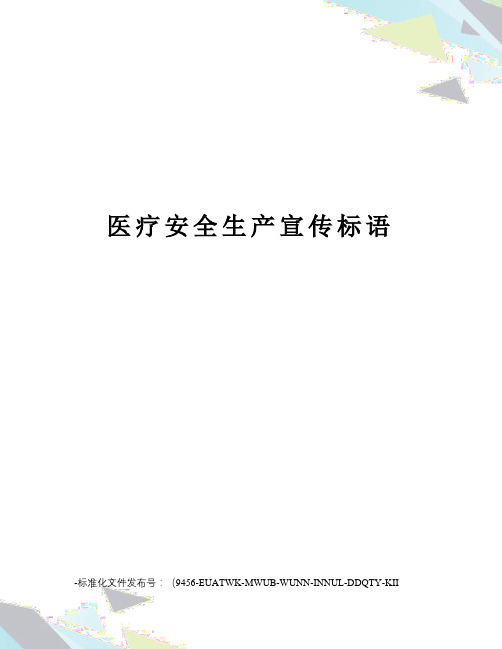医疗安全生产宣传标语