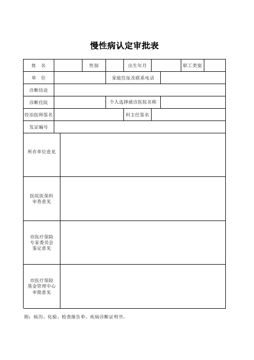 慢性病认定审批表