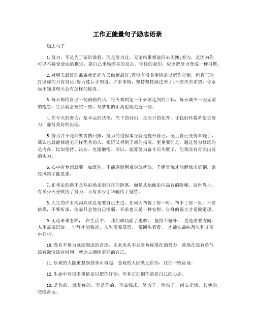 工作正能量句子励志语录