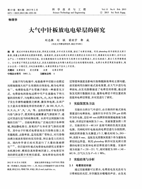 大气中针板放电电晕层的研究