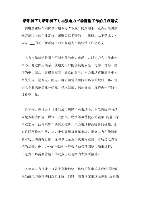 2021年新形势下对新形势下对加强电力市场营销工作的几点建议