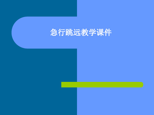 急行跳远教学课件