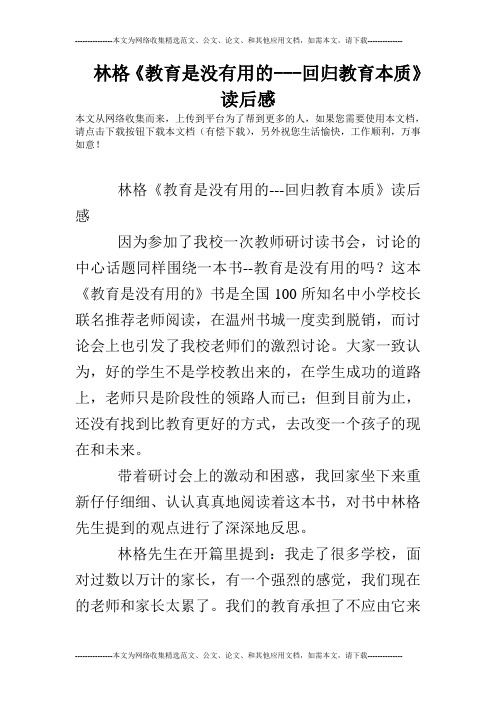 林格《教育是没有用的---回归教育本质》读后感