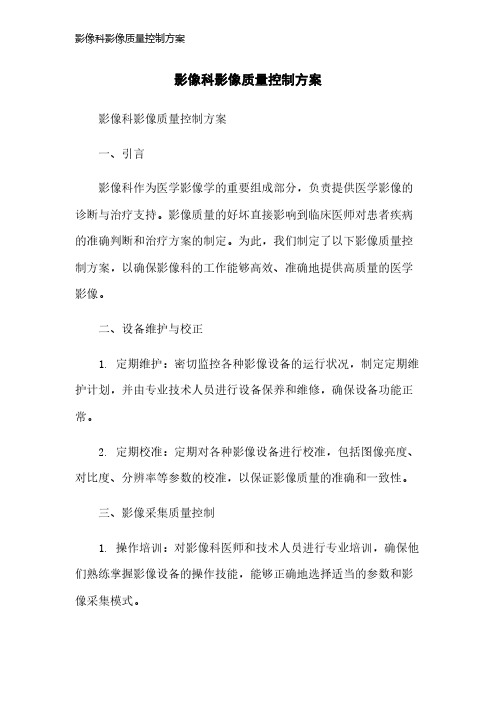 影像科影像质量控制方案