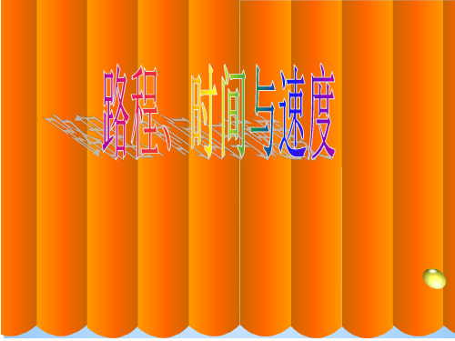路程时间和速度(北师大版)PPT课件