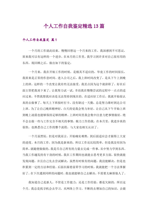 个人工作自我鉴定精选13篇