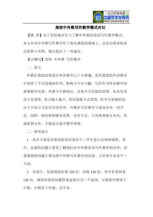 高校中外教写作教学模式对比
